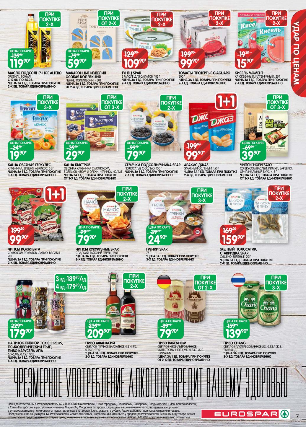 Арахис жареный - 99р, пиво из Тайланда Chang - 139р, томаты протертые - 99р. Макароны Особая Коллекция, чипсы nori, каши быстрого приготовления. Акция на пиво Афанасий.